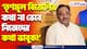 ‘তৃণমূল বিজেপির কথা না ভেবে নিজেদের কথা ভাবুক’ বিস্ফোরক শমীক ভট্টাচার্য! দেখুন কী বললেন