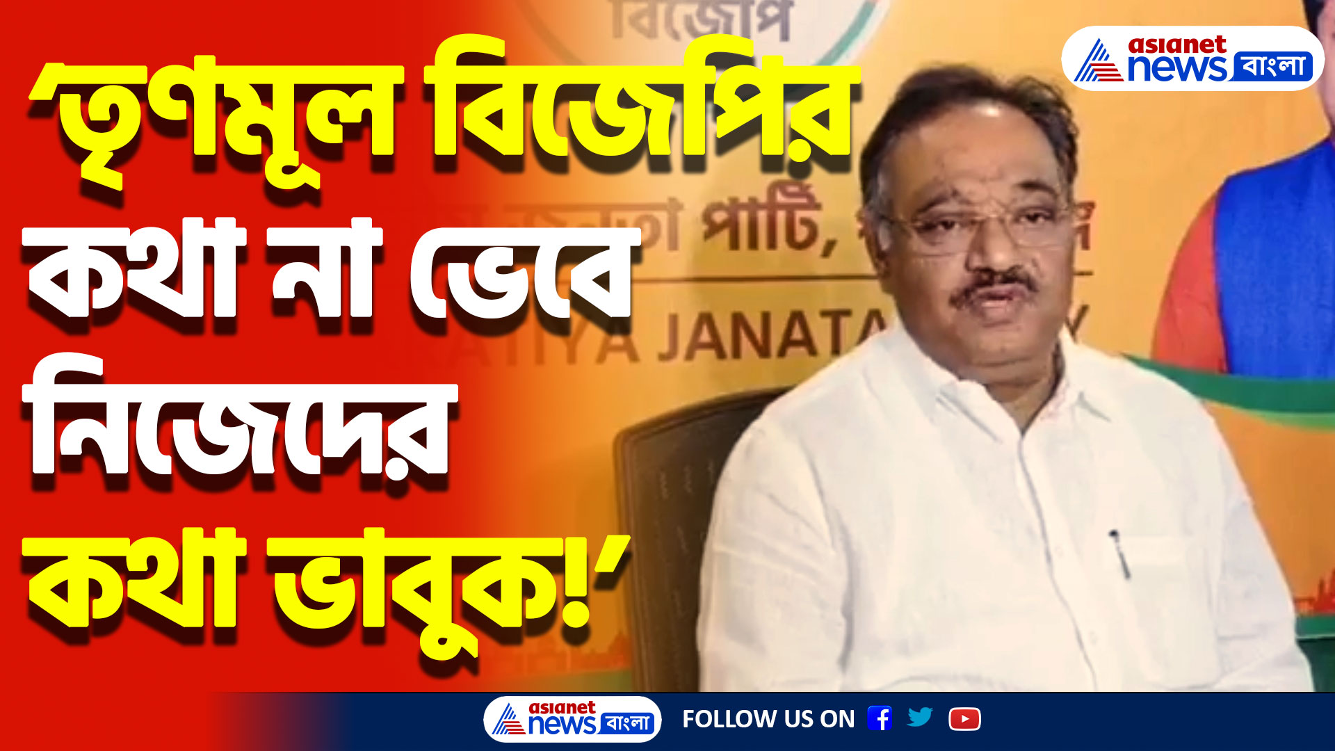 ‘তৃণমূল বিজেপির কথা না ভেবে নিজেদের কথা ভাবুক’ বিস্ফোরক শমীক ভট্টাচার্য! দেখুন কী বললেন