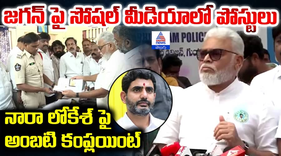 Ambati Rambabu complained on Nara Lokesh