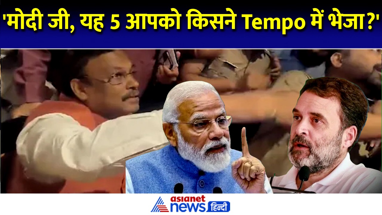 'मोदी जी, किसने 5 करोड़ Tempo में भेजा' राहुल ने विनोद तावड़े के बहाने पूछा सवाल