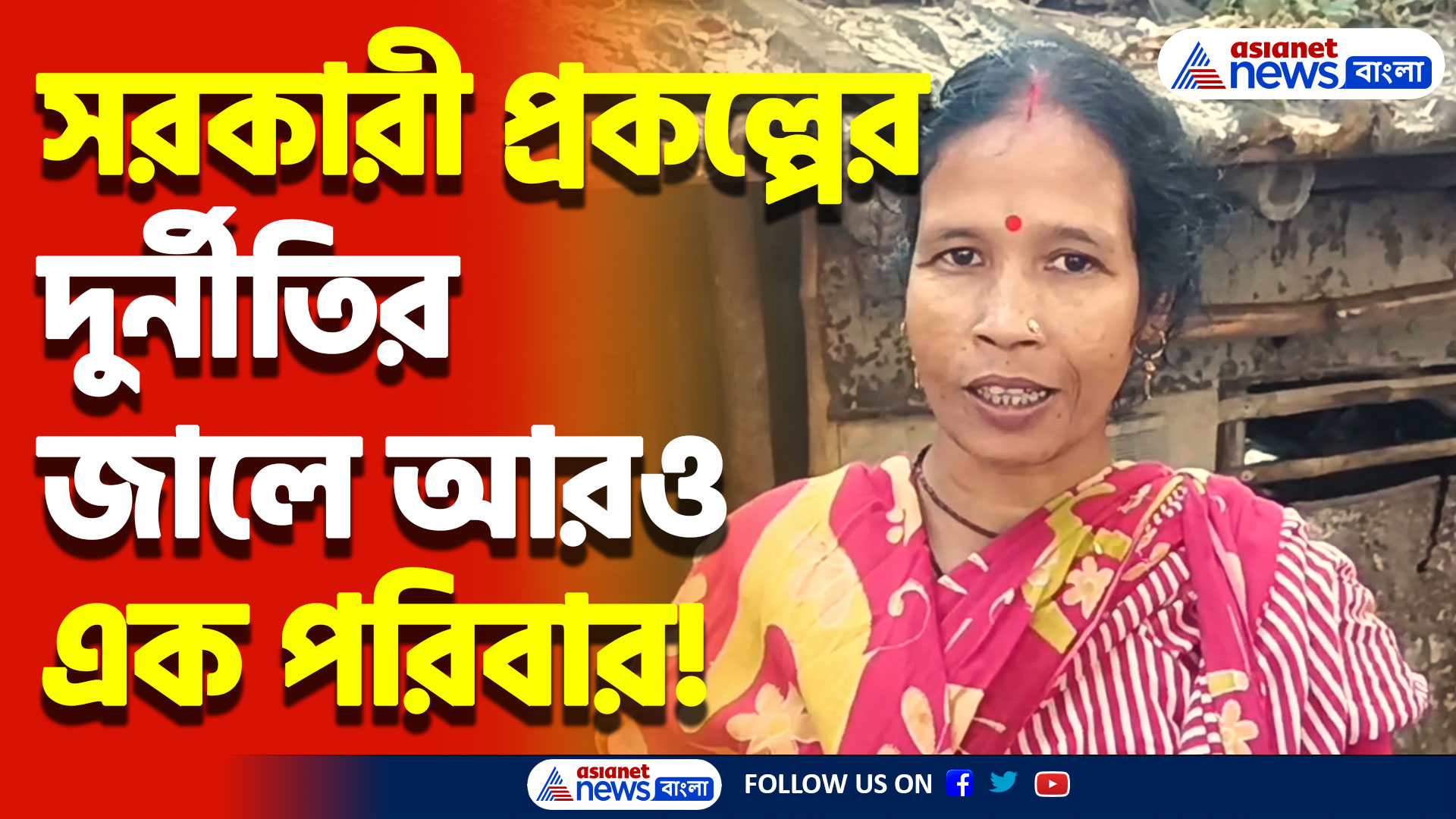 সরকারী ঘর থেকে বঞ্চিত দুস্থ পরিবার! গুরুতর অভিযোগ বিডিওর বিরুদ্ধে