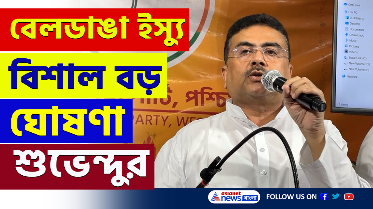 বড় ঘোষণা শুভেন্দুর! বিজেপি বিধায়কদের বেতনে বেলডাঙায় ক্ষতিপূরণ ও মন্দির সংস্কার