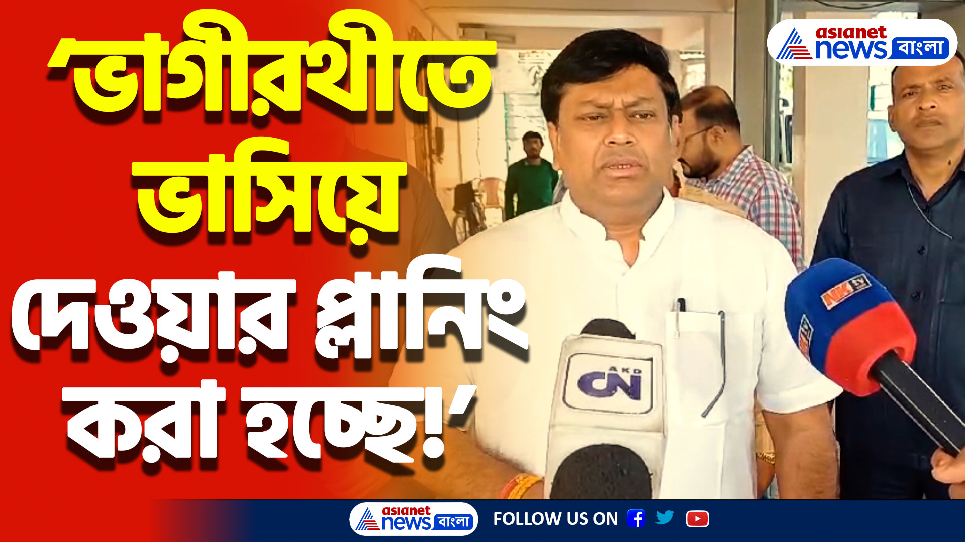‘ভাগীরথীতে ভাসিয়ে দেওয়ার প্লানিং করা হচ্ছে’ বেলডাঙা পরিস্থিতিতে বিস্ফোরক সুকান্ত