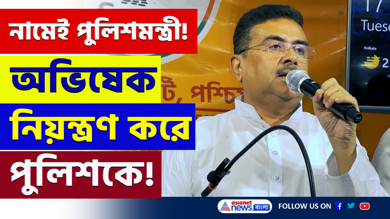 'নামেই পুলিশমন্ত্রী মমতা, অভিষেক বন্দ্যোপাধ্যায় পুলিশ দপ্তরকে নিয়ন্ত্রণ করেন' বিস্ফোরক শুভেন্দু
