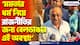 ‘মমতার ধর্ম নিয়ে রাজনীতির জন্য বেলডাঙার এই অবস্থা!’ মমতাকে তোপ শমীকের!