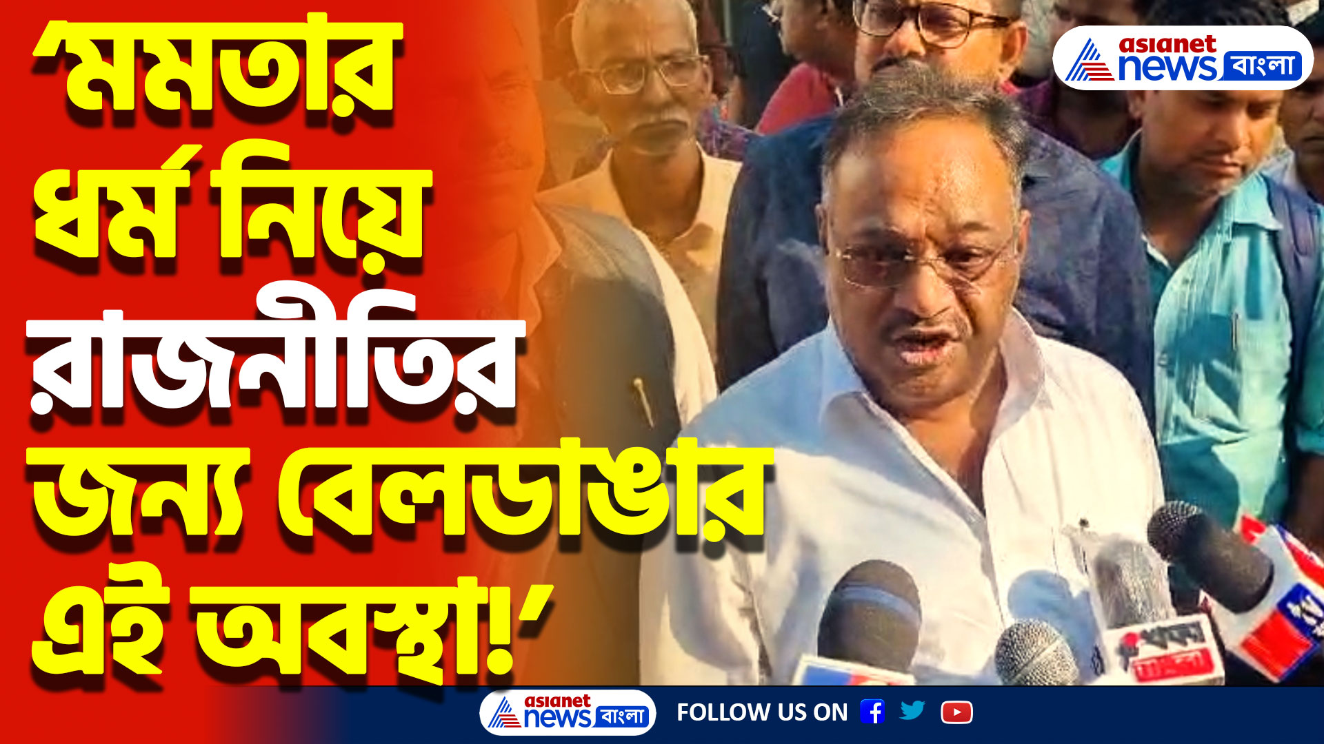 ‘মমতার ধর্ম নিয়ে রাজনীতির জন্য বেলডাঙার এই অবস্থা!’ মমতাকে তোপ শমীকের!