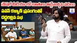 Deputy CM Pawankalyan Speech in AP Assembly