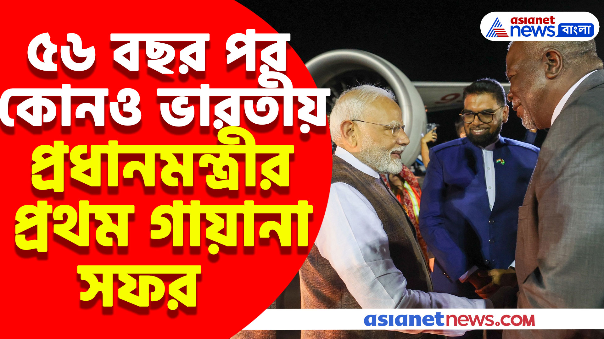 ৫৬ বছর পর  কোনও ভারতীয় প্রধানমন্ত্রীর প্রথম গায়ানা সফর, মোদীকে সর্বোচ্চ সম্মান গায়ানার