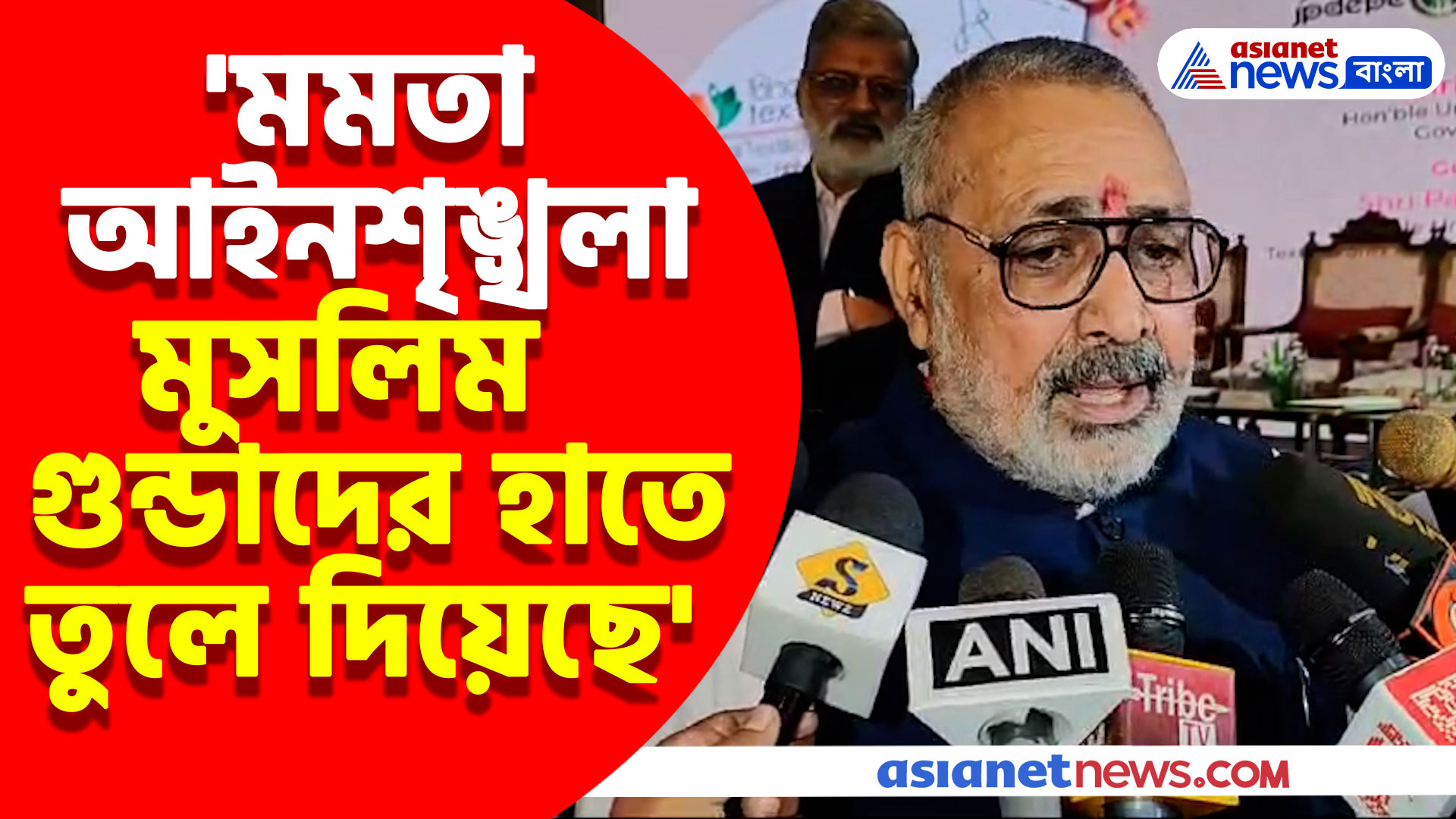 'মমতা আইনশৃঙ্খলা মুসলিম গুন্ডাদের হাতে তুলে দিয়েছে' ফের চাঁচাছোলা মন্তব্য গিরিরাজ সিং-য়ের