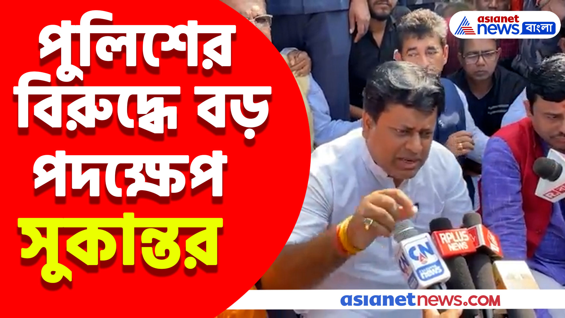 জাতীয় সড়ক অবরোধ করে সুকান্তকে আটক, পুলিশের বিরুদ্ধে বড় পদক্ষেপ সুকান্তর