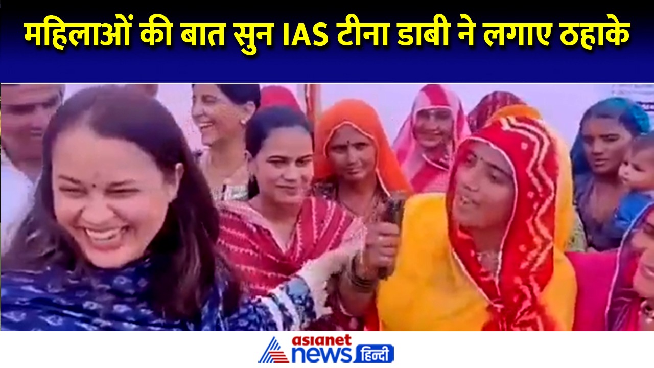 शरमा गईं IAS टीना डाबी, महिलाओं ने ऐसा क्या कहा जो गुलाबी हो गया चेहरा