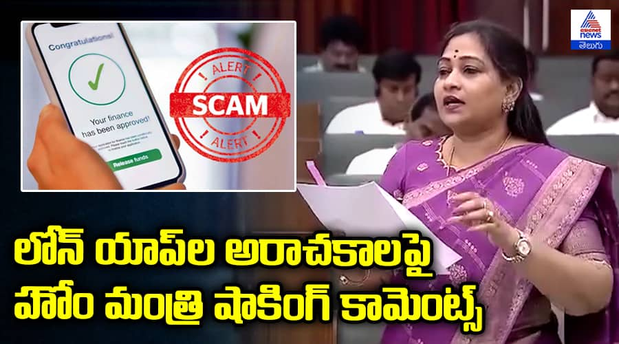 Home Minister Anitha Vangalapudi on Loan Apps