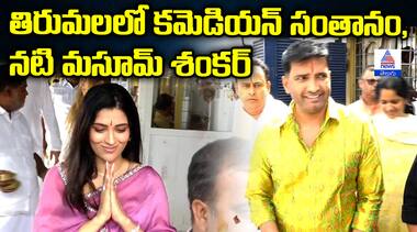 తిరుమలలో కమెడియన్ సంతానం, నటి మసూమ్ శంకర్
