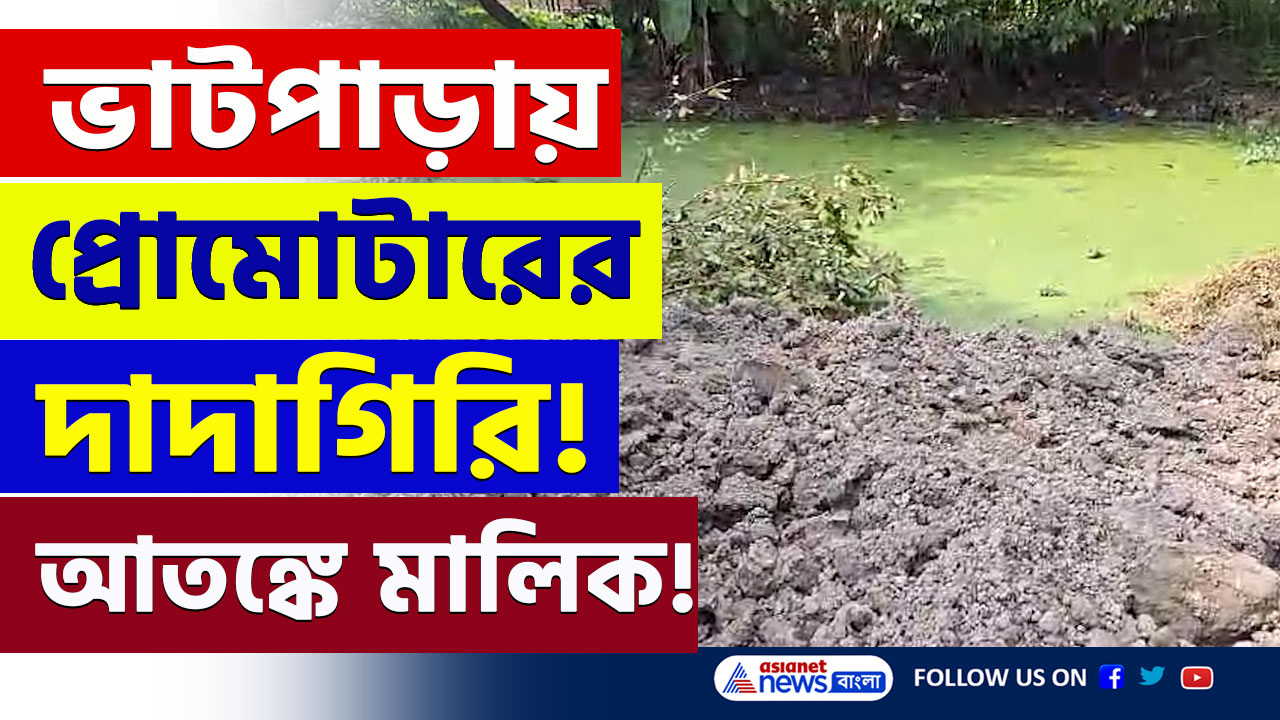 Bhatpara : ভাটপাড়ায় প্রোমোটারের 'দাদাগিরি', আতঙ্কে জমির মালিক, কি বলছে পুরসভা! দেখুন