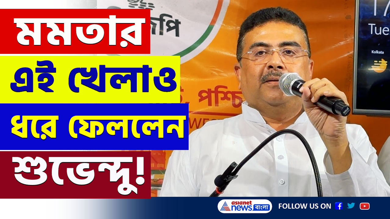 Bangla Awas Yojana : টাকা 'হজম' করার আগেই ধরে ফেলে খেলা ঘুরিয়ে দিলেন শুভেন্দু অধিকারী