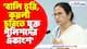 'বালি চুরি, কয়লা চুরিতে যুক্ত পুলিশদের একাংশ' বিস্ফোরক মন্তব্য মমতার