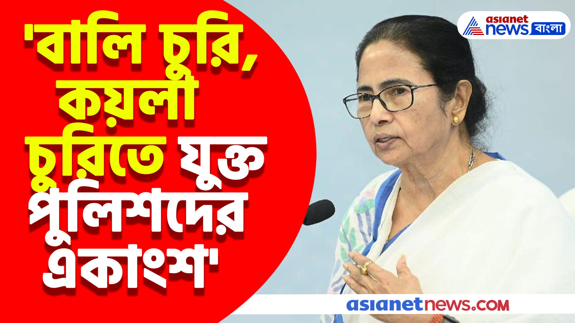 'বালি চুরি, কয়লা চুরিতে যুক্ত পুলিশদের একাংশ' বিস্ফোরক মন্তব্য মমতার