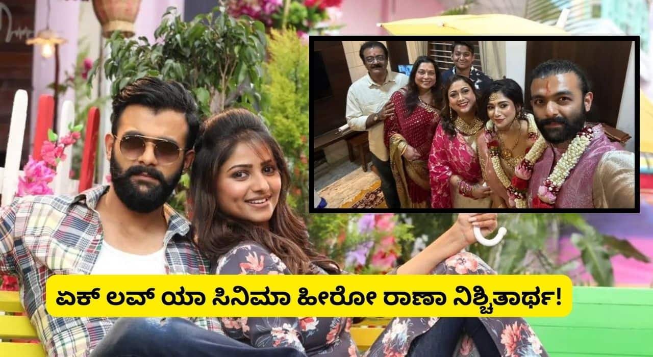 Kannada Actress producer rakshitha prem brother rana engaged san