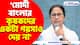 'মোদী বাংলার কৃষকদের একটা পয়সাও দেয় না' বিতর্কিত মন্তব্য মমতা বন্দ্যোপাধ্যায়ের