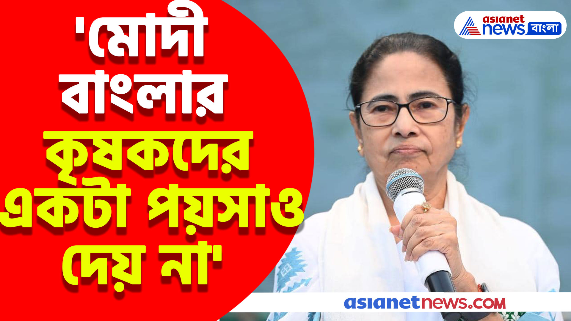 'মোদী বাংলার কৃষকদের একটা পয়সাও দেয় না' বিতর্কিত মন্তব্য মমতা বন্দ্যোপাধ্যায়ের