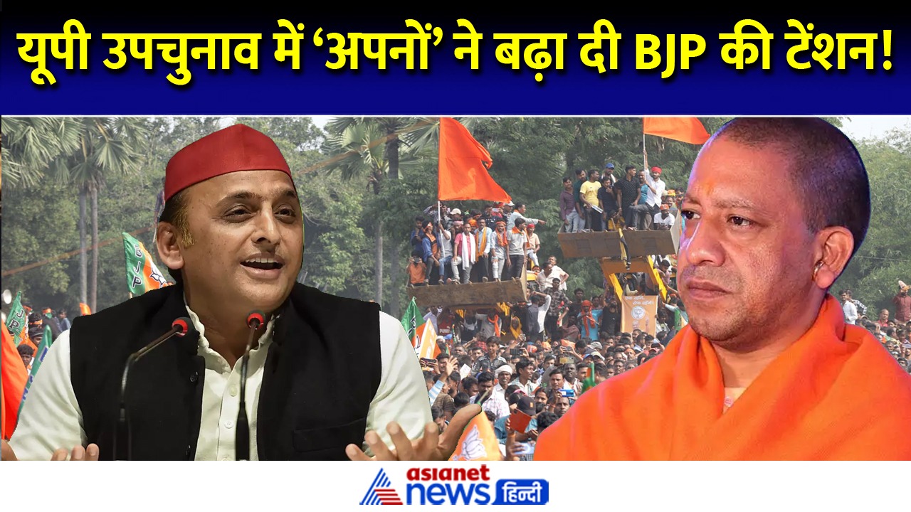 UP उपचुनाव: 3 सीटें जहां BJP के अपनों ने बढ़ाई टेंशन, होने जा रहा बड़ा नुकसान!