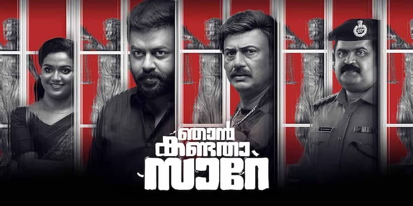 Njan Kandatha Sare REVIEW: Is Indrajith Sukumaran Baiju Santhosh's comedy thriller worth your money? 