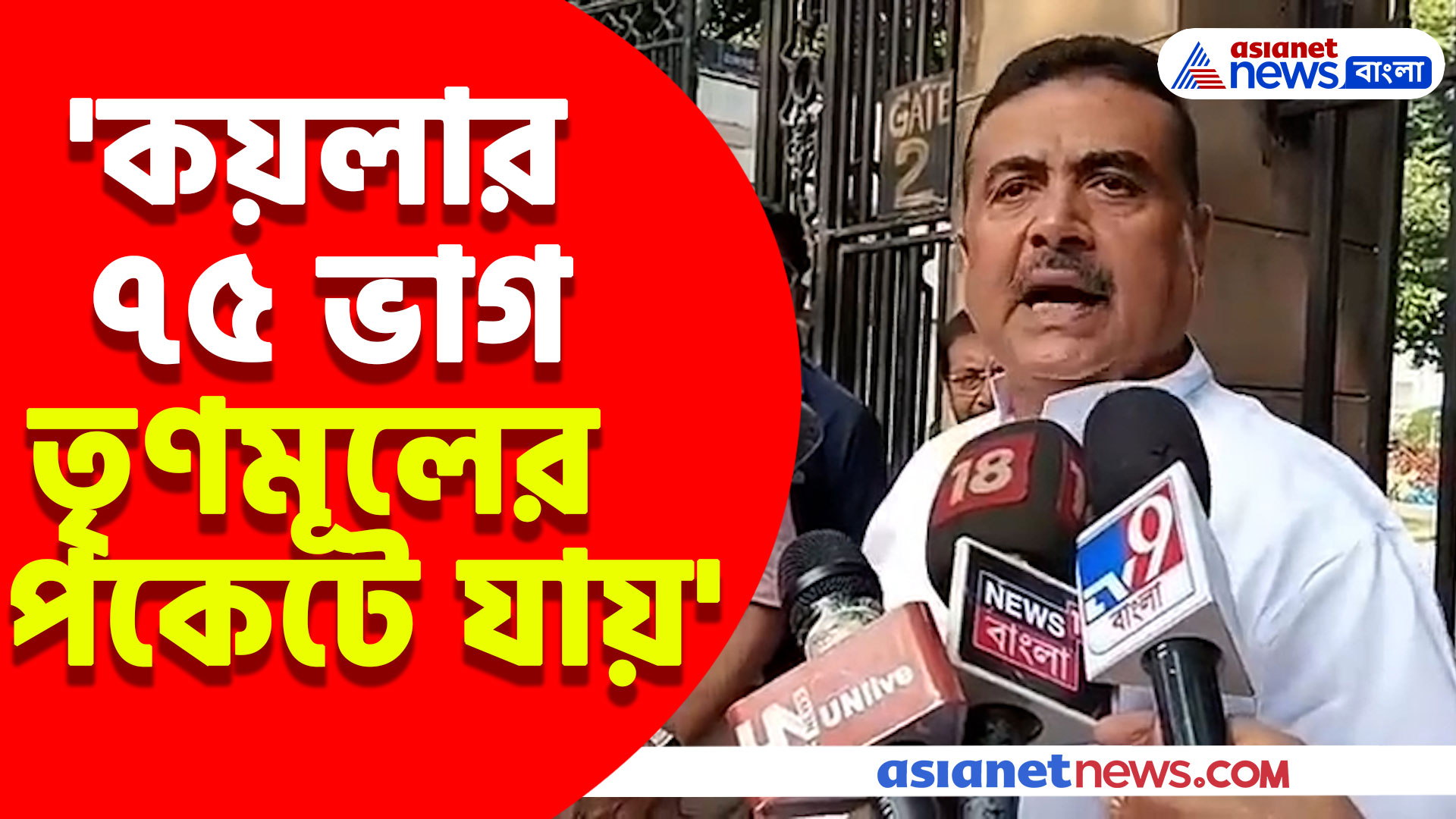 Suvendu Adhikari: 'কয়লার ৭৫ ভাগ তৃণমূলের পকেটে যায়' বিস্ফোরক অভিযোগ শুভেন্দুর