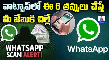వాట్సాప్ లో ఈ 6 తప్పులు చేస్తే మీ జేబుకి చిల్లే 