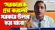 ‘সরকারকে প্রশ্ন করলেই সরকার উলঙ্গ হয়ে যাবে!’ বক্তব্য রাখতে না দেওয়ায় বিস্ফোরক সজল ঘোষ