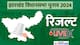 झारखंड विधानसभा चुनाव 2024 रिजल्ट: आज होगा 683 उम्मीदवारों की किस्मत का फैसला