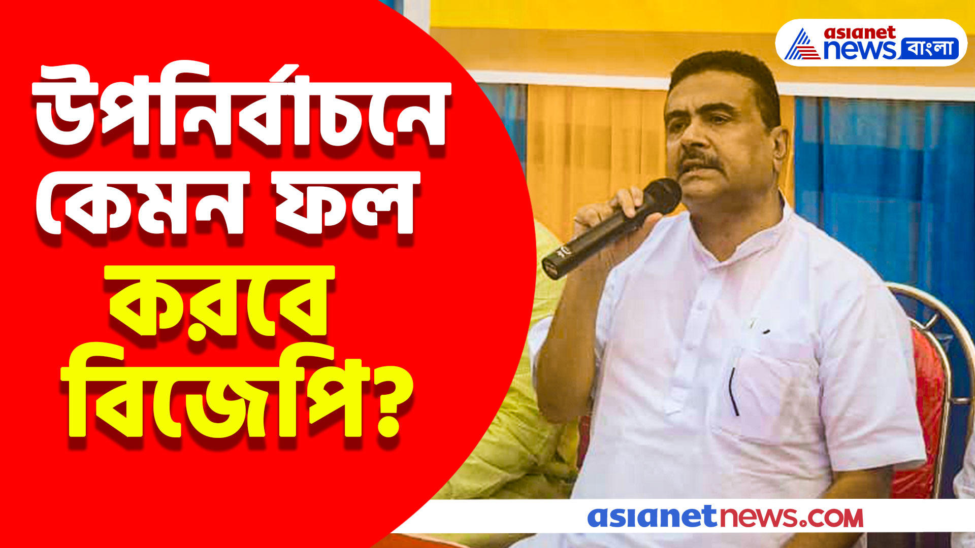 Suvendu Adhikari: উপনির্বাচনে কেমন ফল করবে বিজেপি? দেখুন কী বললেন শুভেন্দু অধিকারী