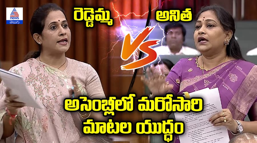 Heated discussion between MLA Madhavi Reddy Home Minister Vangalapudi Anitha, AP Assembly