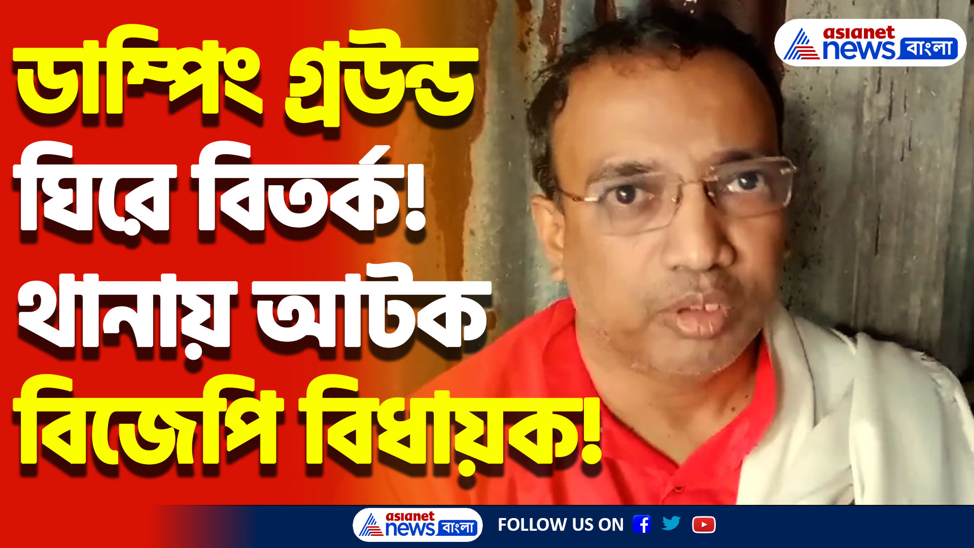নদীয়ায় ডাম্পিং গ্রউন্ড ঘিরে বিতর্ক! থানায় আটক বিজেপি বিধায়ক! দেখুন
