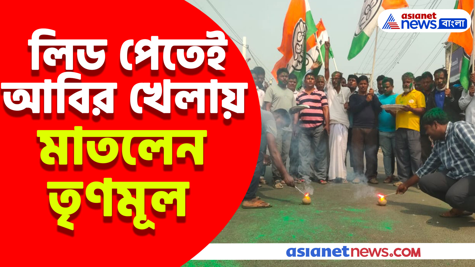 ছয় বিধানসভা কেন্দ্রের ছটিতেই এগিয়ে তৃণমূল, আবির খেলায় মাতলেন গঙ্গাসাগরের তৃণমূল কর্মীসমর্থকরা