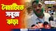 WB By Election Result: নৈহাটিতে সবুজ ঝড়! এক ধাক্কায় এগিয়ে তৃণমূল! উল্লাসের আমেজ গোটা এলাকায়