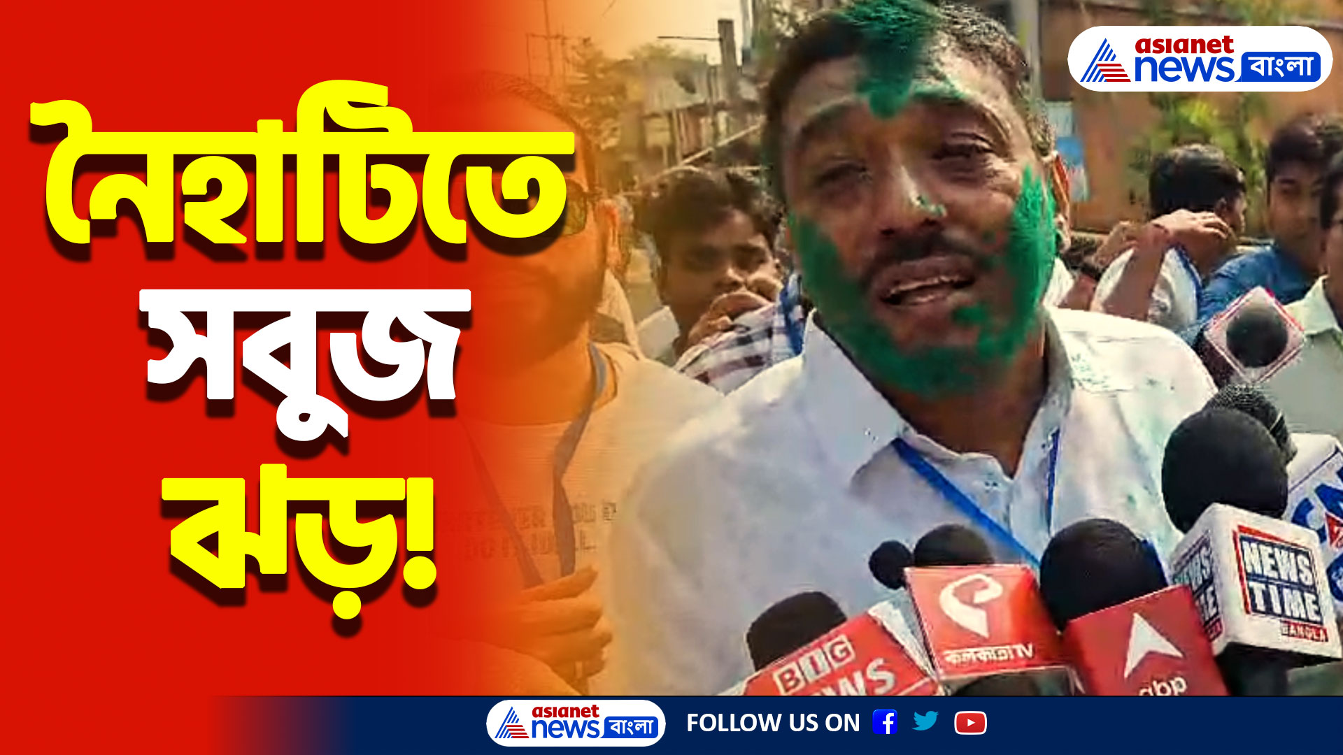 WB By Election Result: নৈহাটিতে সবুজ ঝড়! এক ধাক্কায় এগিয়ে তৃণমূল! উল্লাসের আমেজ গোটা এলাকায়