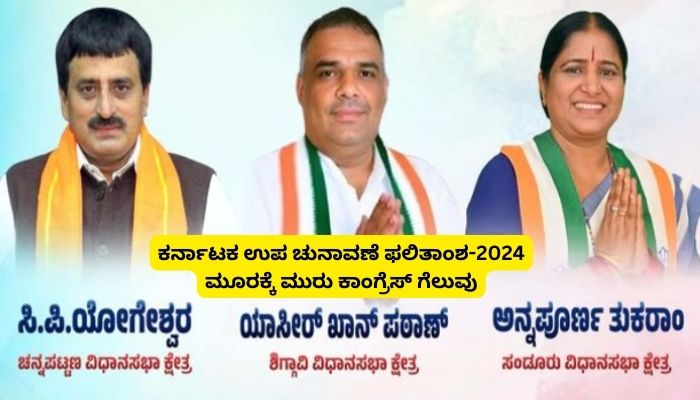 Karnataka by elections Exit poll predictions false Congress guaranteed win three constituency sat