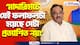 ‘মাদারিহাটে যেই ফলাফলটা হয়েছে সেটা প্রত্যাশিত নয়!’ এ কী বললেন শমীক ভট্টাচার্য