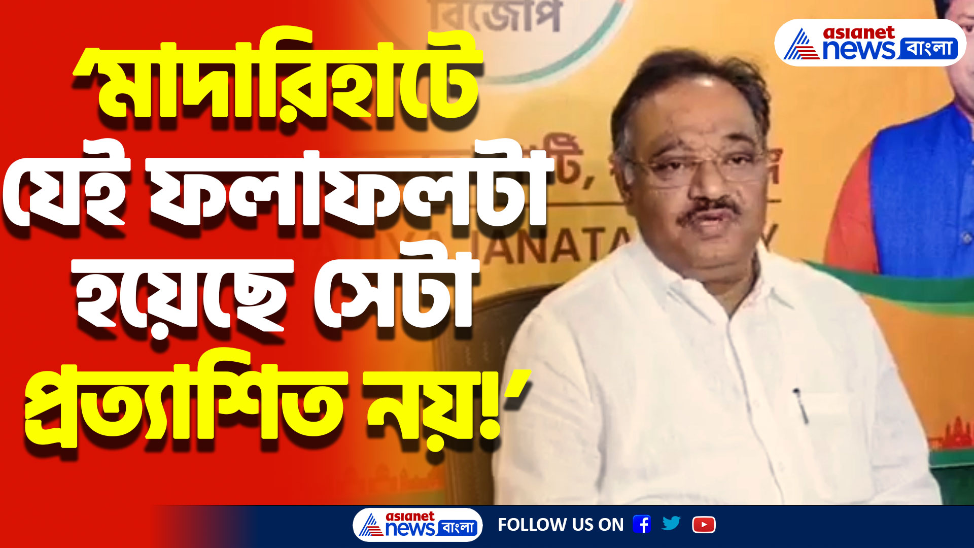 ‘মাদারিহাটে যেই ফলাফলটা হয়েছে সেটা প্রত্যাশিত নয়!’ এ কী বললেন শমীক ভট্টাচার্য