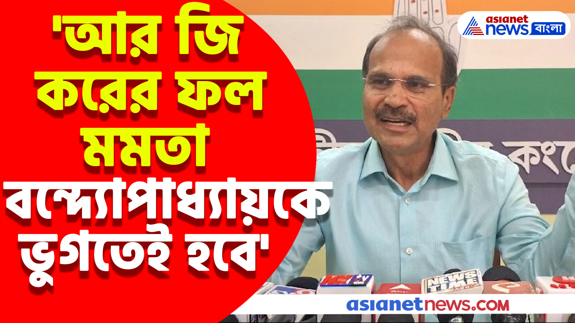 ভোটে জিততেই আর জি কর সাজানো ঘটনা বলছেন তৃণমূল, একহাত নিলেন অধীর রঞ্জন চৌধুরী