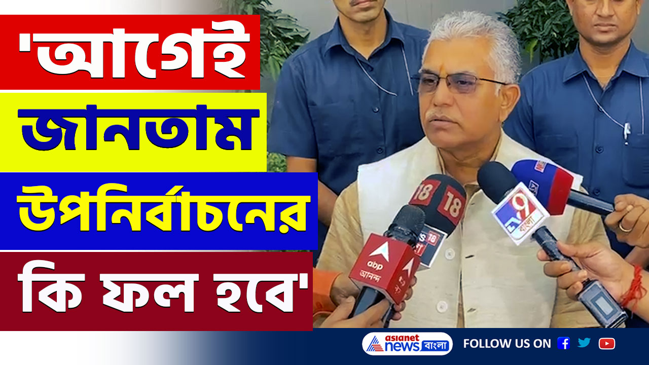 Dilip Ghosh : 'তৃণমূল একা ৮০ শতাংশ ভোট পায় কি করে!' প্রশ্ন দিলীপ ঘোষের