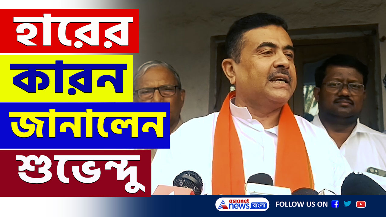 Suvendu Adhikari : ভেঙে পড়ার কারন নেই! কেন বিজেপির হার, জানালেন শুভেন্দু অধিকারী