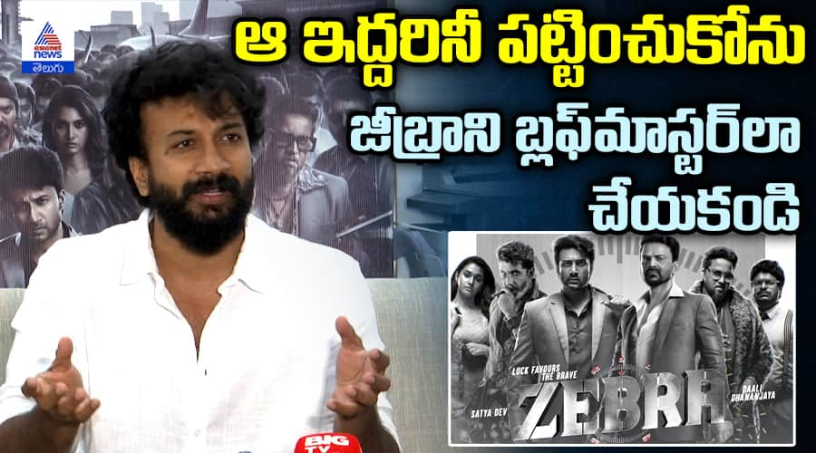 Hero Satyadev Bold Comments on Negative Reviews Zebra Movie Success Meet