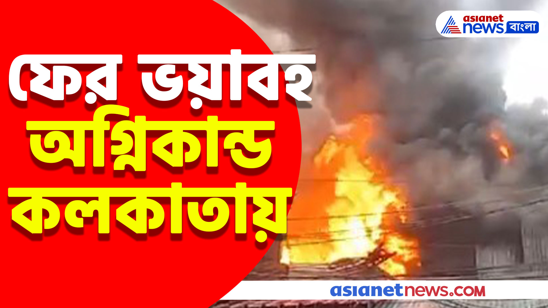 ফের ভয়াবহ অগ্নিকান্ড কলকাতায়, পুড়ে ছাই গড়িয়া ষ্টেশন সংলগ্ন ৬টি দোকান