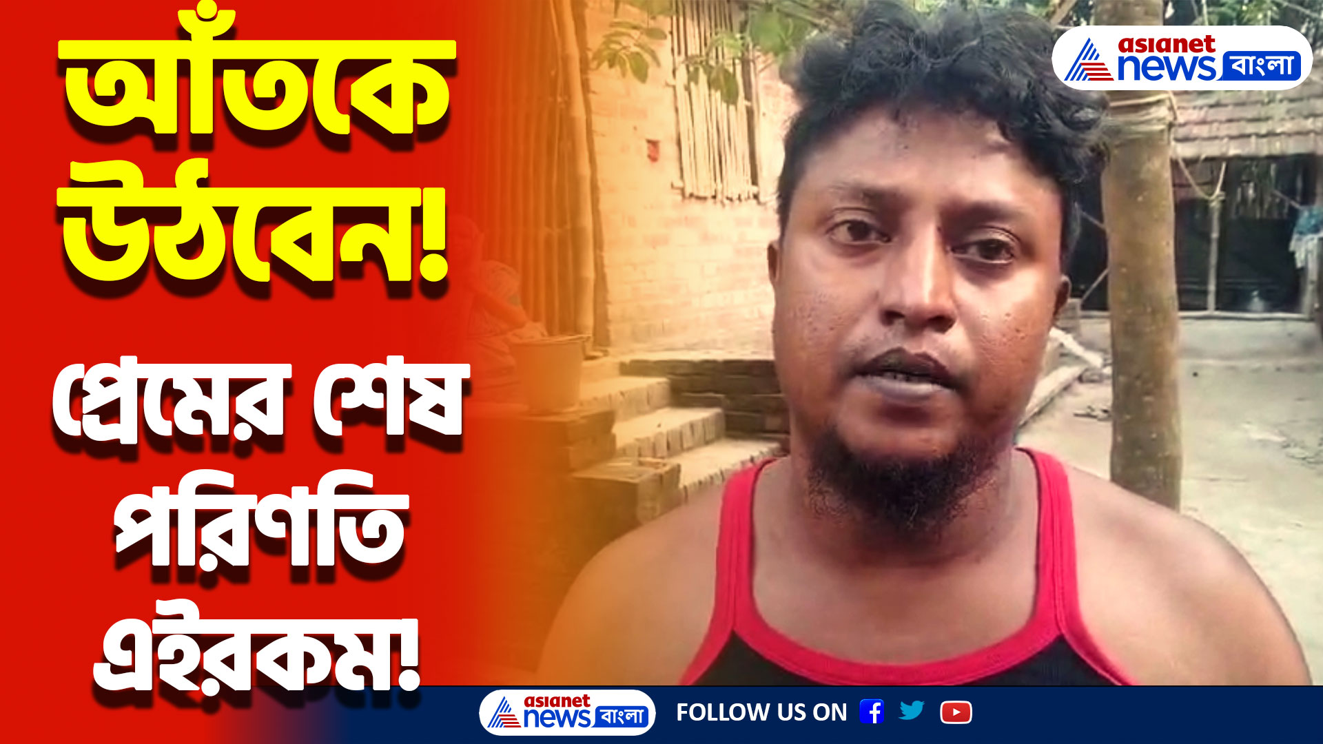 প্রেমের নামে এসব কী! নিখোঁজ নাবালিকার মর্মান্তিক পরিণতি, শোকের ছায়া পরিবারে