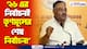 ‘২৬ এর নির্বাচনই তৃণমূলের শেষ নির্বাচন!’ শমীকের সাবধানবাণী মমতাকে, দেখুন