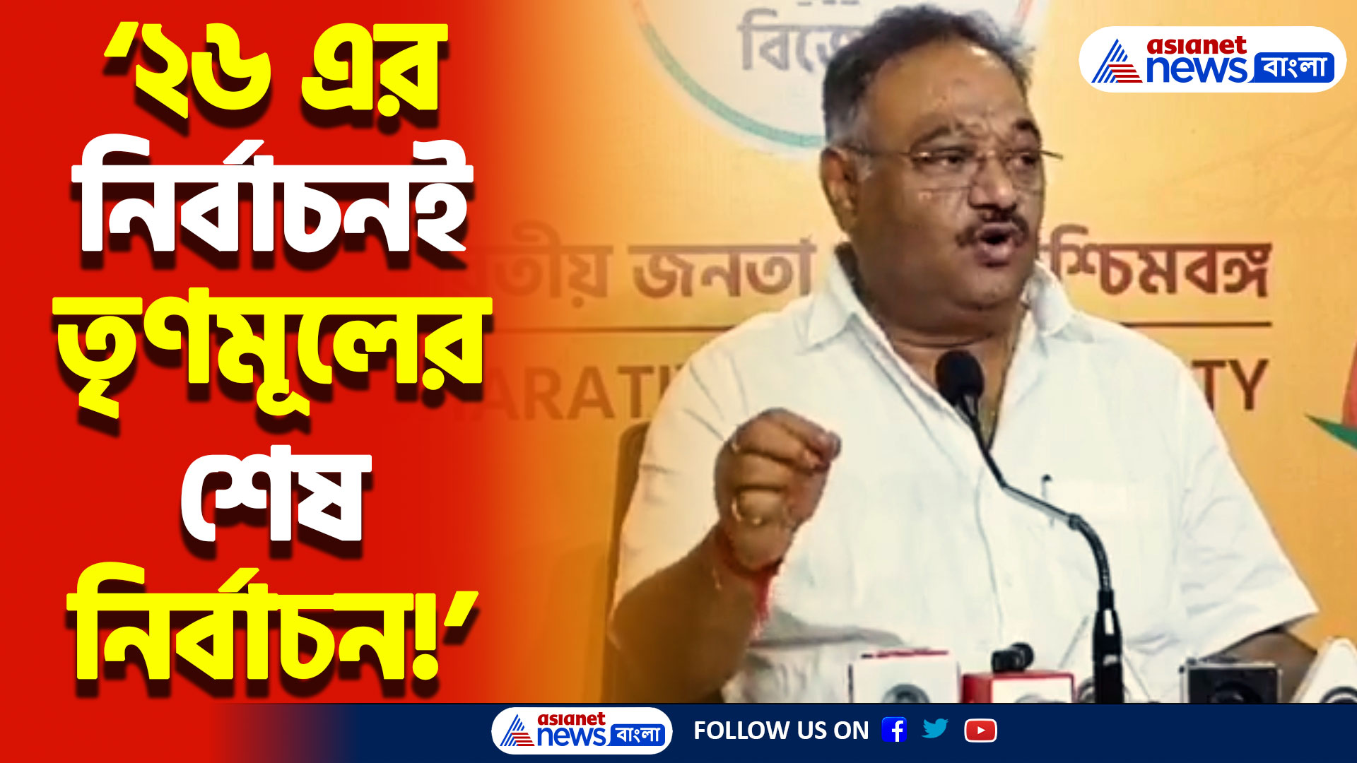 ‘২৬ এর নির্বাচনই তৃণমূলের শেষ নির্বাচন!’ শমীকের সাবধানবাণী মমতাকে, দেখুন