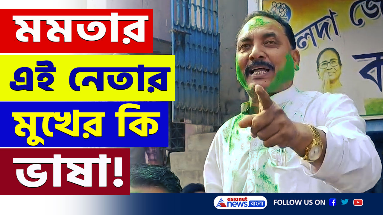 Malda : 'বিরোধীদের দাঁত ভেঙে জিভ ছিঁড়ে নেবো' প্রকাশ্যে হুমকি তৃণমূল নেতার