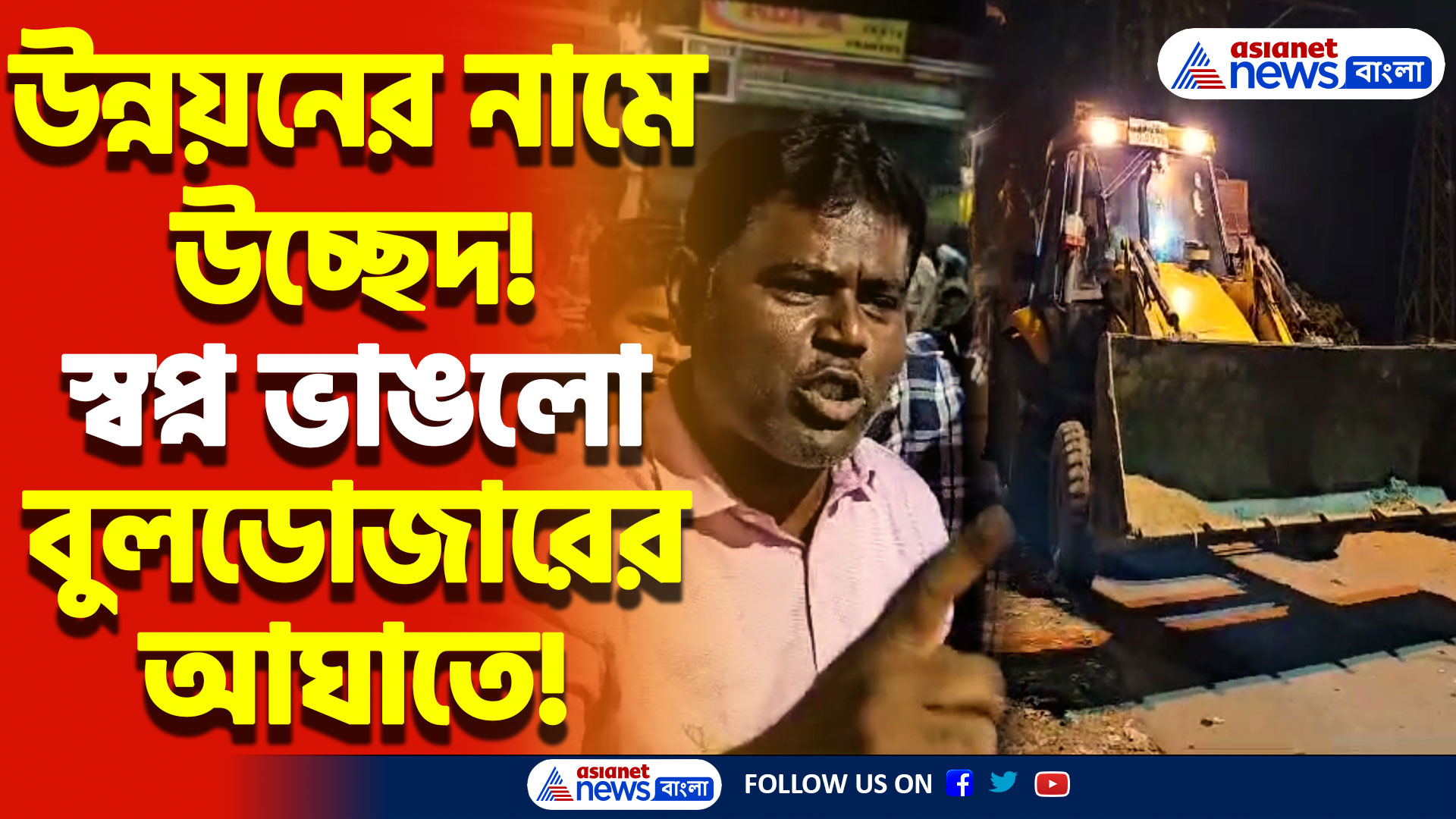 রেলের উন্নয়নের নামে রাতের আঁধারে ধ্বংস হকারদের রুটিরুজি! শেওড়াফুলিতে হাহাকার!