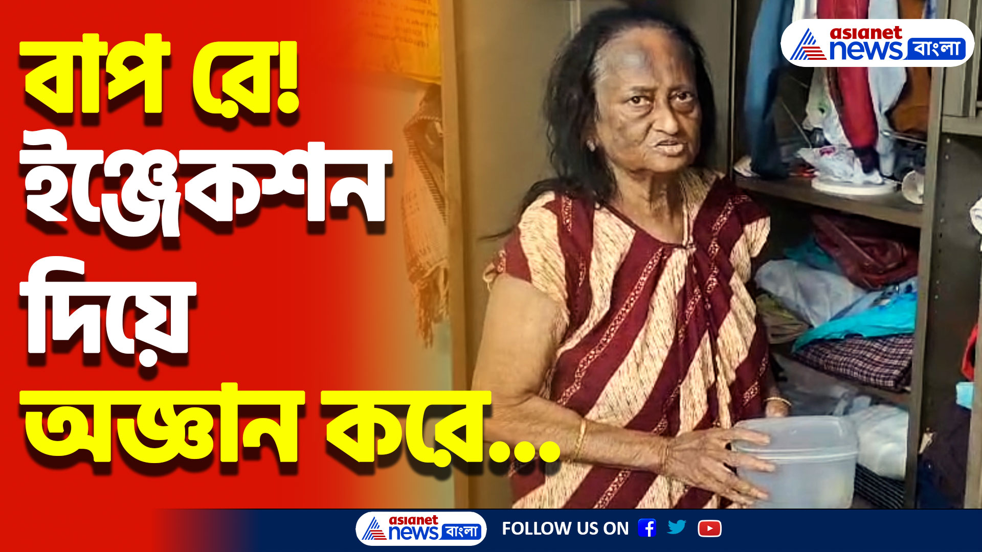 বাপ রে! ইঞ্জেকশন দিয়ে অজ্ঞান করে ডাকাতি! আতঙ্কের ছায়া গোটা এলাকায়